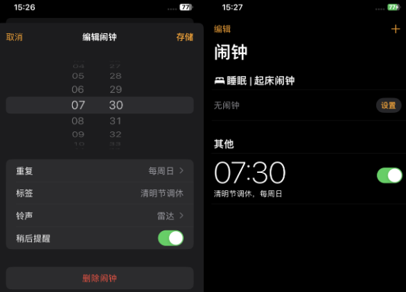 平泉苹果客服维修咨询分享调休时iPhone闹钟不响怎么办 