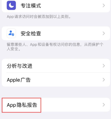 平泉苹果15服务维修分享iPhone15如何开启App隐私报告